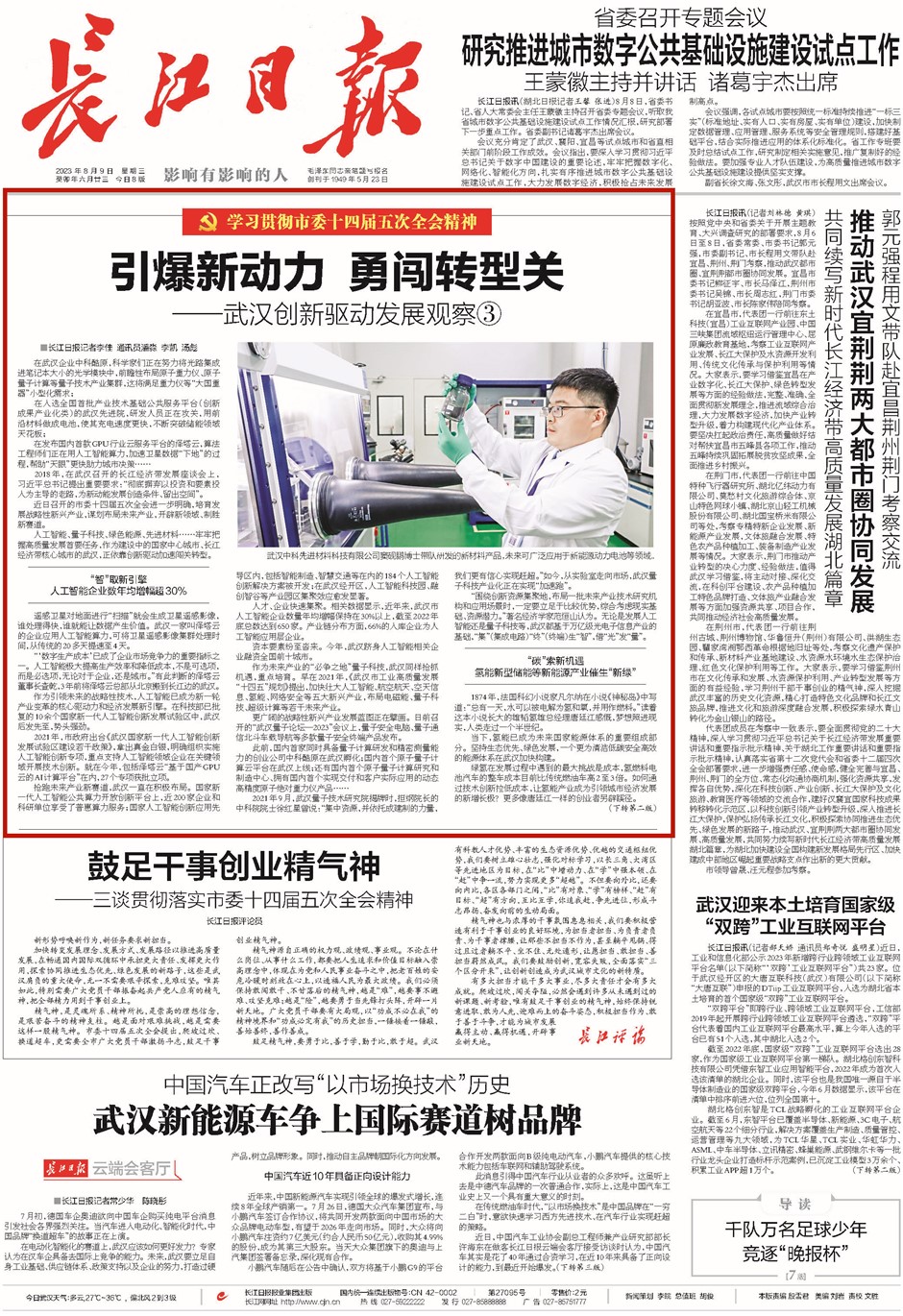 长江日报头版 20230809.png